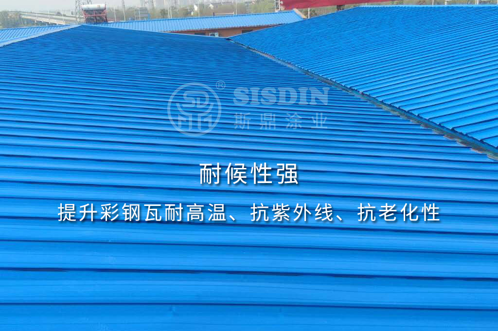 底面合一系列彩鋼瓦翻新漆配方獨特，耐高溫性優(yōu)，不易老化